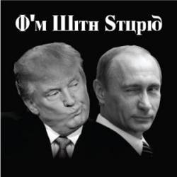 I'm With Stupid Putin Trump - Square Sticker