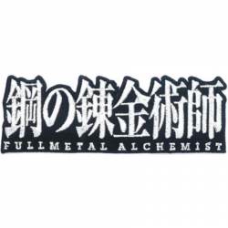 Fullmetal Alchemist Brotherhood Japan Logo - Embroidered Iron-On Patch